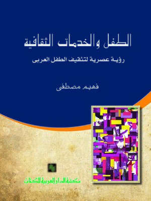 cover image of الطفل والخدمات الثقافية